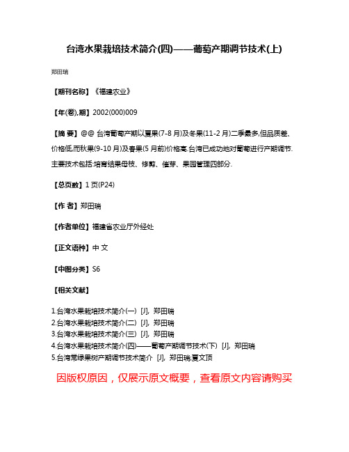 台湾水果栽培技术简介(四)——葡萄产期调节技术(上)