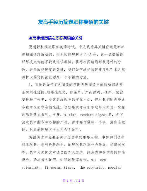 友高手经验搞定职称英语的关键