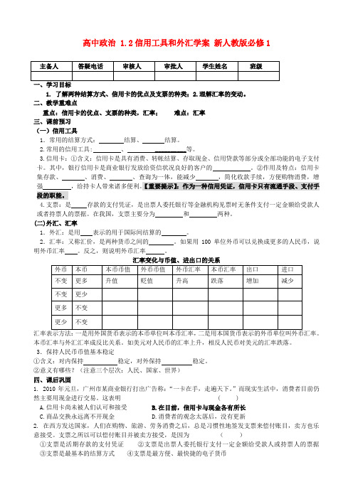 高中政治 1.2信用工具和外汇学案 新人教版必修1