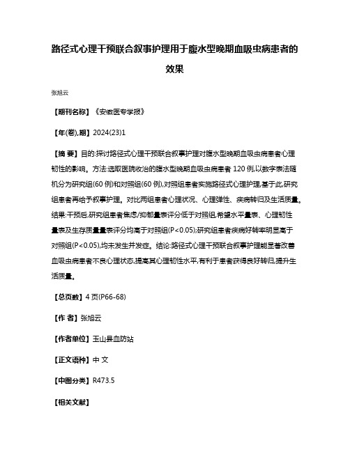 路径式心理干预联合叙事护理用于腹水型晚期血吸虫病患者的效果