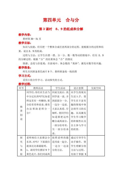 2020冀教版一年级数学教案:第四单元 方程 第3课时 8、9的组成和分解