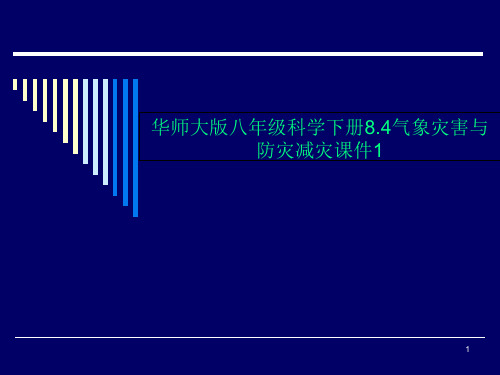 华师大版八年级科学下册8.4气象灾害与防灾减灾课件1 