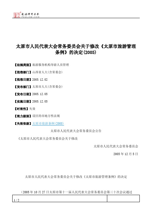 太原市人大常委会关于修改《太原市旅游管理条例》的决定(2005)