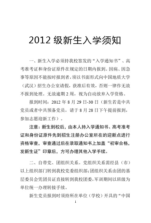 中国地质大学(武汉)入学须知2012年