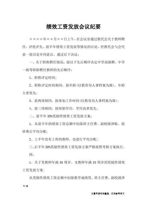 绩效工资发放会议纪要_行政公文