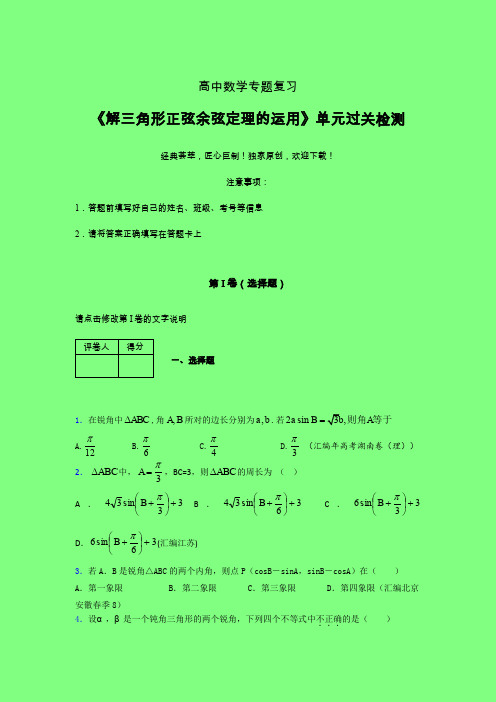 解三角形正弦余弦定理的运用晚练专题练习(三)附答案人教版高中数学考点大全