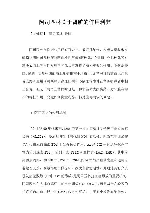 阿司匹林关于肾脏的作用利弊