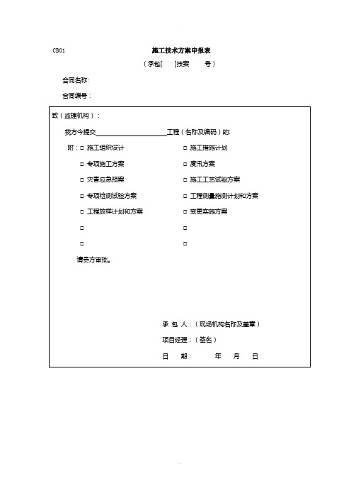 水利工程开工资料报验单全套资料(最新标准版)