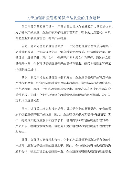 关于加强质量管理确保产品质量的几点建议