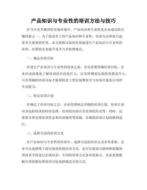 产品知识与专业性的培训方法与技巧