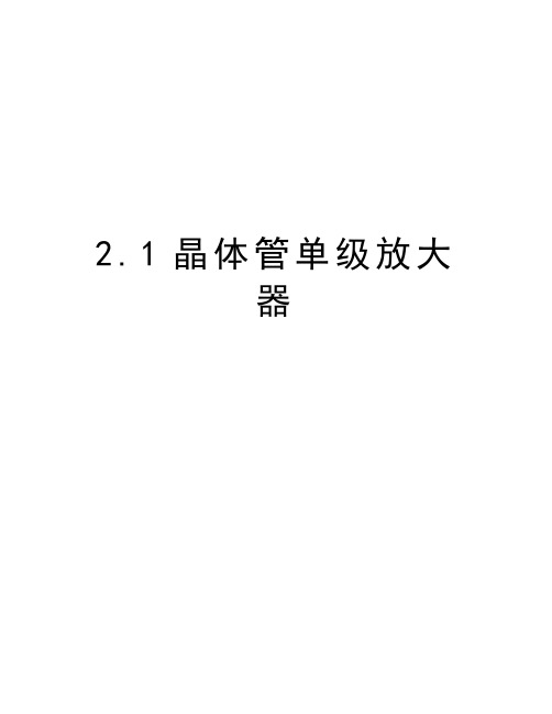 最新2.1晶体管单级放大器汇总