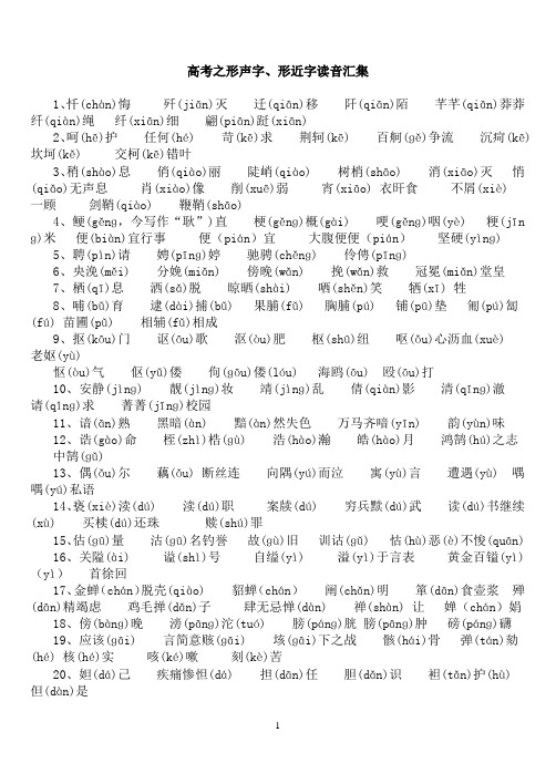 形声字、形近字读音汇集校对版