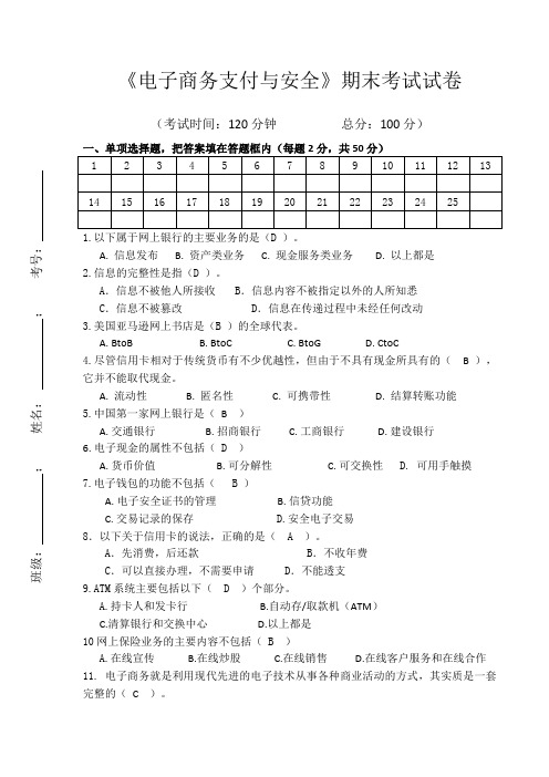 《电子商务支付与安全》期末试卷