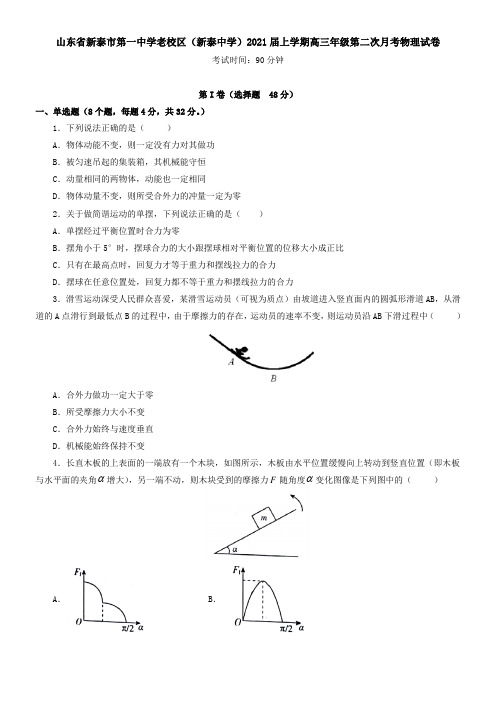 山东省新泰市第一中学老校区(新泰中学)2021届上学期高三年级第二次月考物理试卷