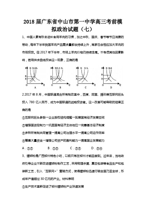 2018届广东省中山市第一中学高三考前模拟政治试题(七)