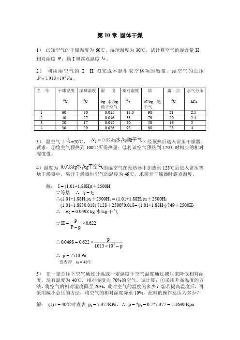 化工原理(管国锋主编 第三版)课后习题答案10 固体干燥