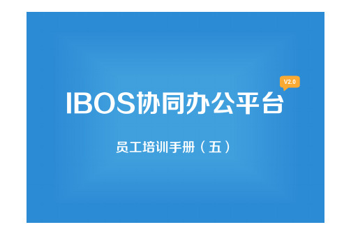 IBOS协同办公平台员工培训手册五【工作日志】