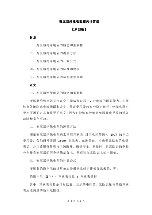 变压器绝缘电阻相关计算题