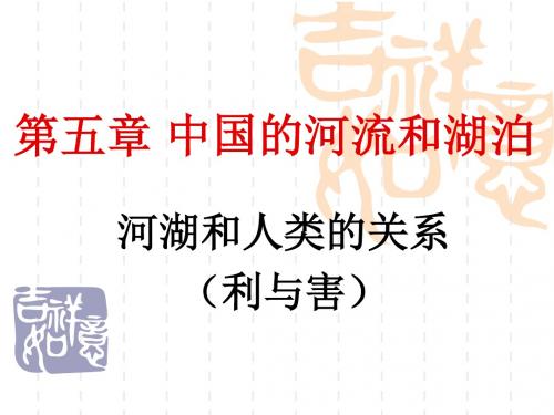 中国的河流和湖泊——河湖和人类的关系 PPT课件 人教版