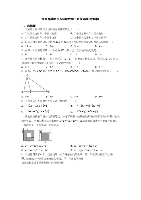 2020年漳州市八年级数学上期末试题(附答案)