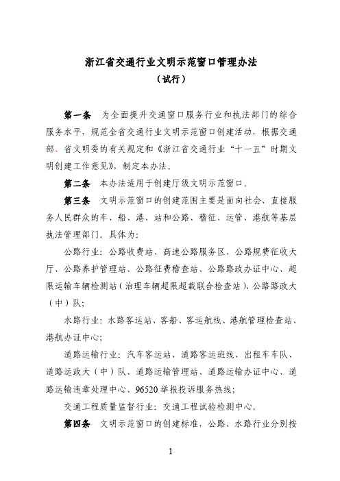 浙江省交通行业文明示范窗口管理办法（试行）