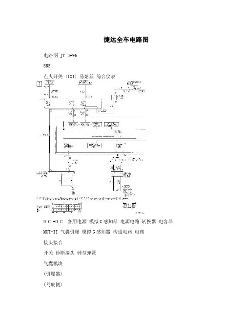 捷达全车电路图