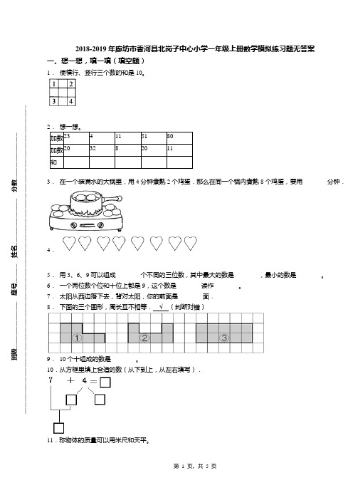 2018-2019年廊坊市香河县北岗子中心小学一年级上册数学模拟练习题无答案