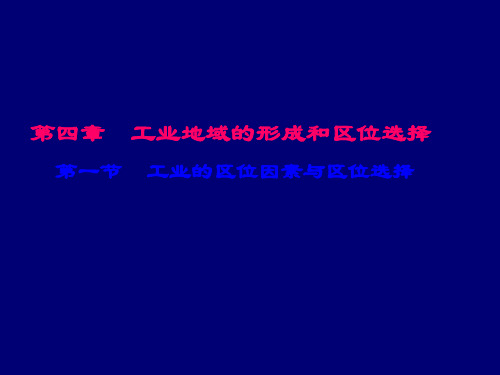 人教版高中地理必修二 4.1 工业的区位因素与区位选择PPT(27张)优质课件