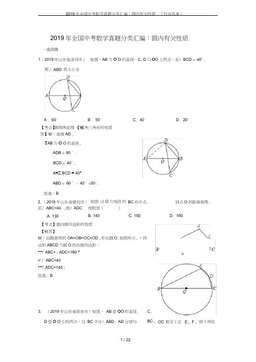 (完整)2019年全国中考数学真题分类汇编：圆内有关性质(包含答案),推荐文档