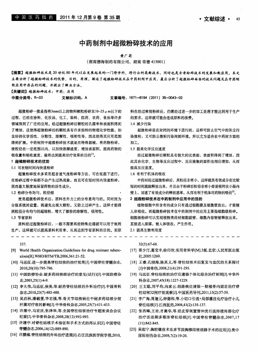 中药制剂中超微粉碎技术的应用