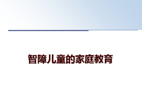 最新智障儿童的家庭教育