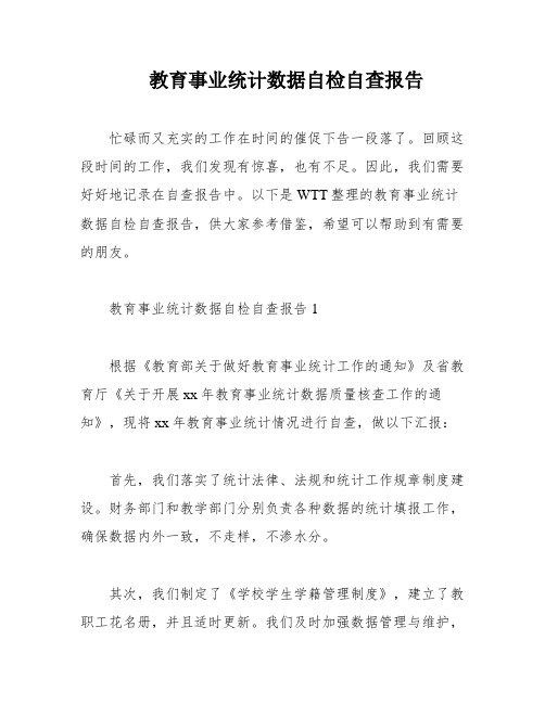 教育事业统计数据自检自查报告