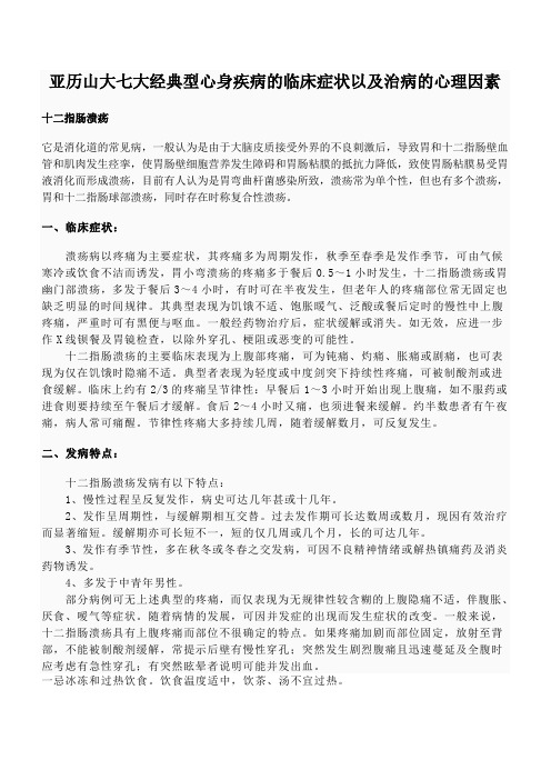 亚历山大七大经典型心身疾病的临床症状以及治病的心理因素