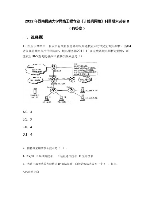 2022年西南民族大学网络工程专业《计算机网络》科目期末试卷B(有答案)