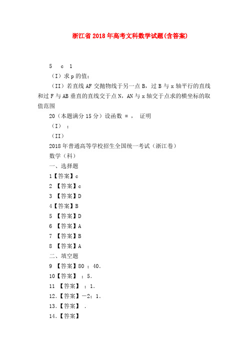 【高三数学试题精选】浙江省2018年高考文科数学试题(含答案)