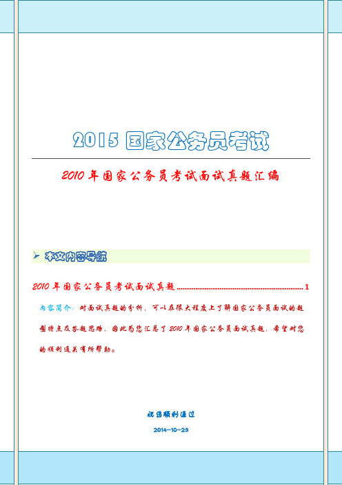 2010年国家公务员考试面试真题汇编