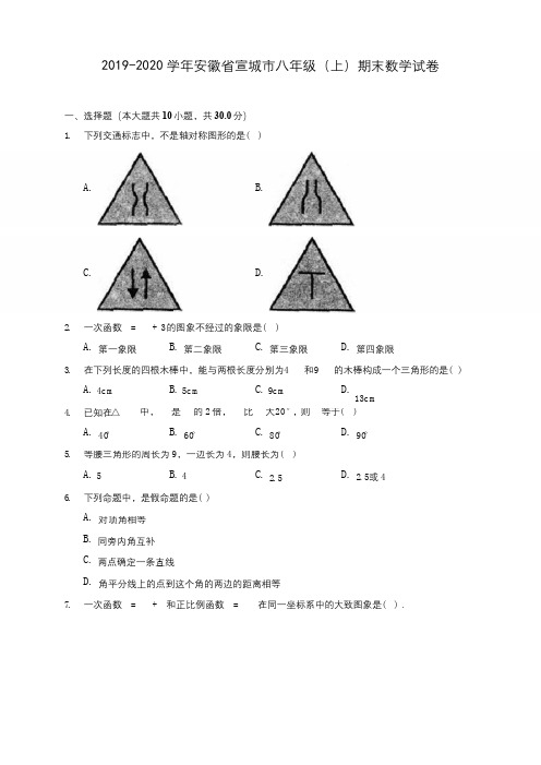 2019-2020学年安徽省宣城市八年级(上)期末数学试卷 及答案解析