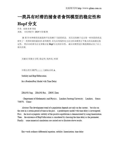 一类具有时滞的捕食者食饵模型的稳定性和Hopf分支