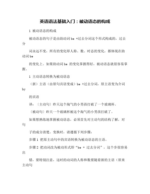 英语语法基础入门：被动语态的构成