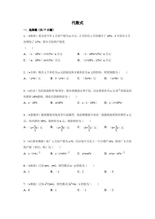 中考数学 真题精选 专题试卷  代数式(含答案解析) (含答案解析)