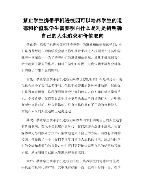 禁止学生携带手机进校园可以培养学生的道德和价值观学生需要明白什么是对是错明确自己的人生追求和价值取向