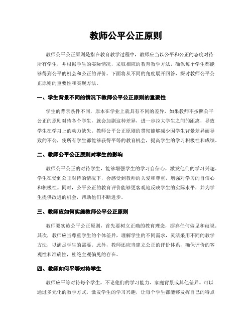 教师公平公正原则