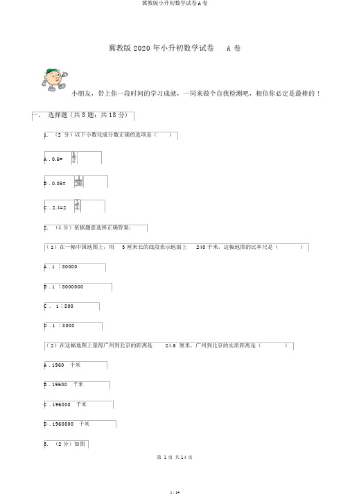 冀教版小升初数学试卷A卷