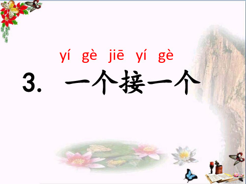 部编版一年级下册语文课文3《一个接一个》70168优秀PPT课件 图文