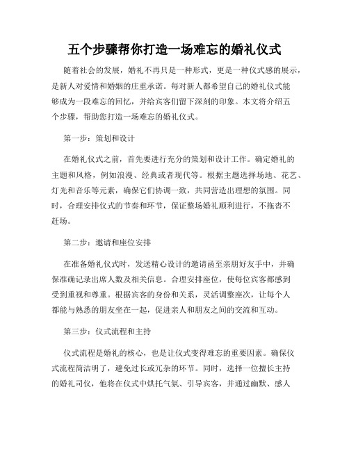 五个步骤帮你打造一场难忘的婚礼仪式