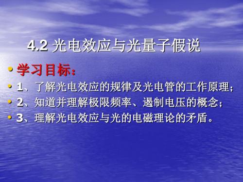 高中物理 4-2 光电效应与光量子假说课件 教科版选修3-5