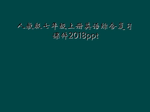 人教版七年级上册英语综合复习课件2018ppt