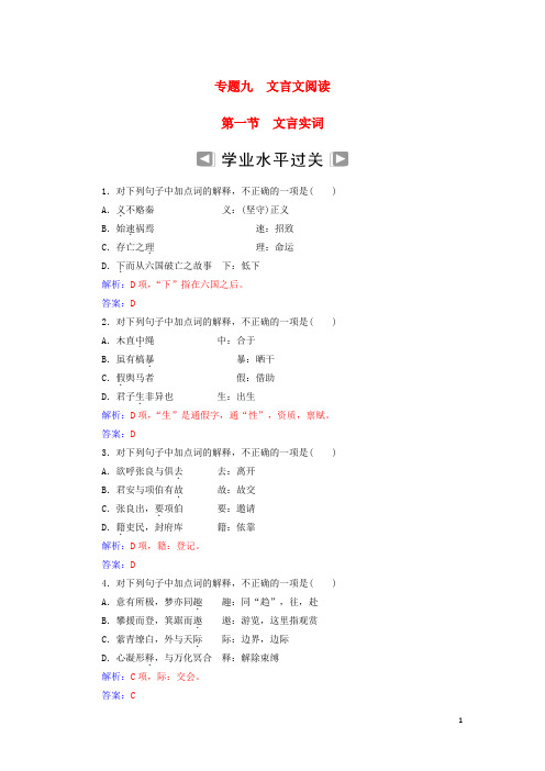 2019年高考语文学业水平测试一轮复习 专题九 文言文阅读 第一节 文言实词