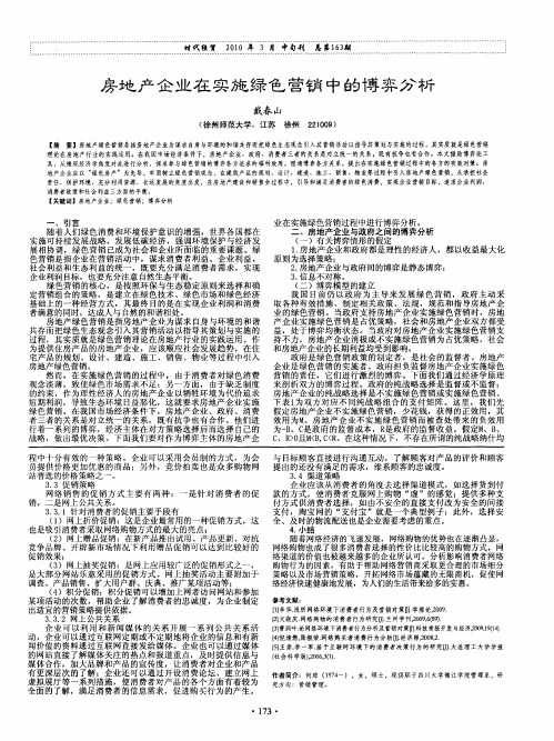 房地产企业在实施绿色营销中的博弈分析