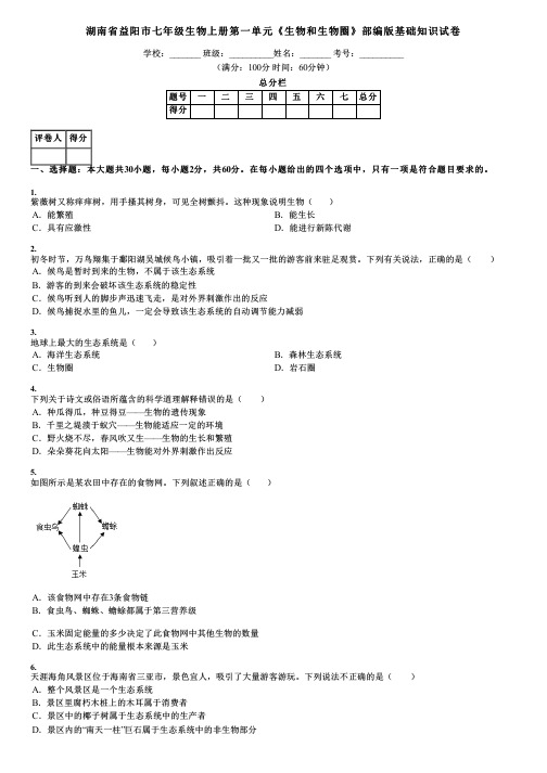 湖南省益阳市七年级生物上册第一单元《生物和生物圈》部编版基础知识试卷